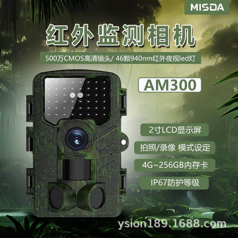 AM-300打猎相机高清防水IP66红外感应监控摄像机追寻野外动物相机