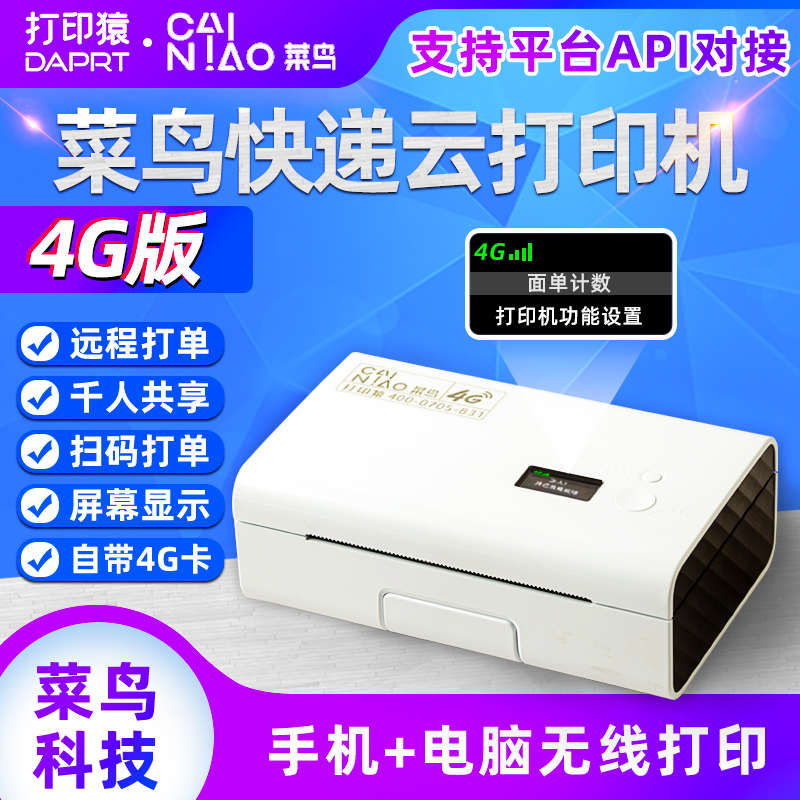 菜鸟4G快递云打印机 专项福利订购连接  手机+电脑异地远程打单