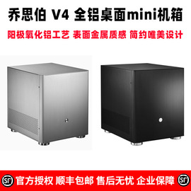 乔思伯 V4全铝MATX主板办公家用ITX迷你HTPC标准电源台式桌面机箱