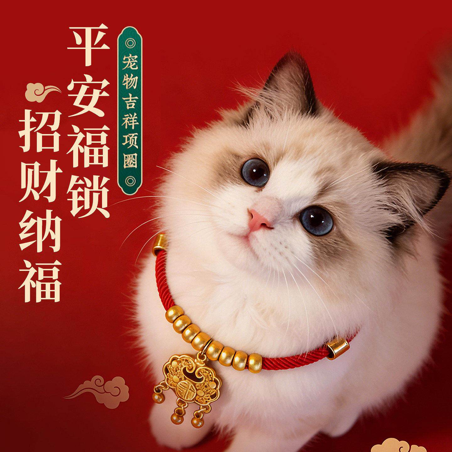 猫咪项圈新年狗狗铃铛无声长命锁猫项圈红绳装饰宠物配饰兔子猫猫