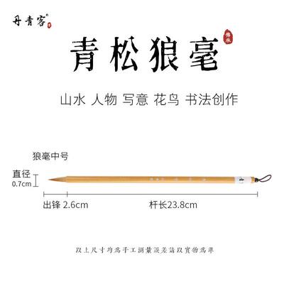 高档青客水彩青松狼毫毛书法画行书草丹国书篆楷笔书隶书