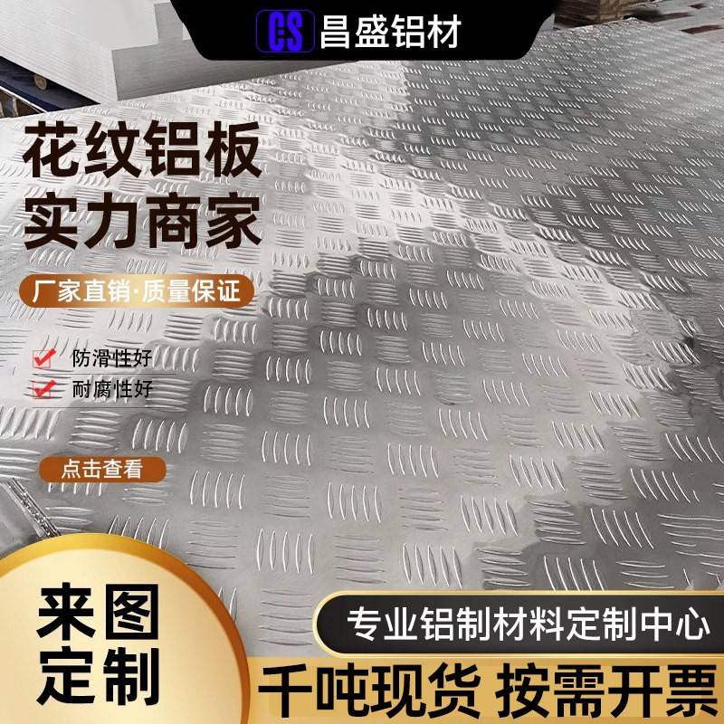 压花防滑铝板铝合金花纹板花纹铝板 1mm2mm3mm4mm5mm 零切加工