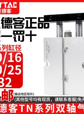 亚德客双轴双杆气缸TN10/16/20/25*10X15x20x25X30x40x50x60x70-S