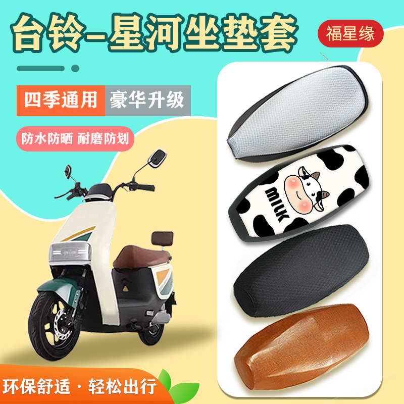 台铃星河座套优跑电动车防水防晒皮坐垫套TL1200DT-22D电瓶车坐套