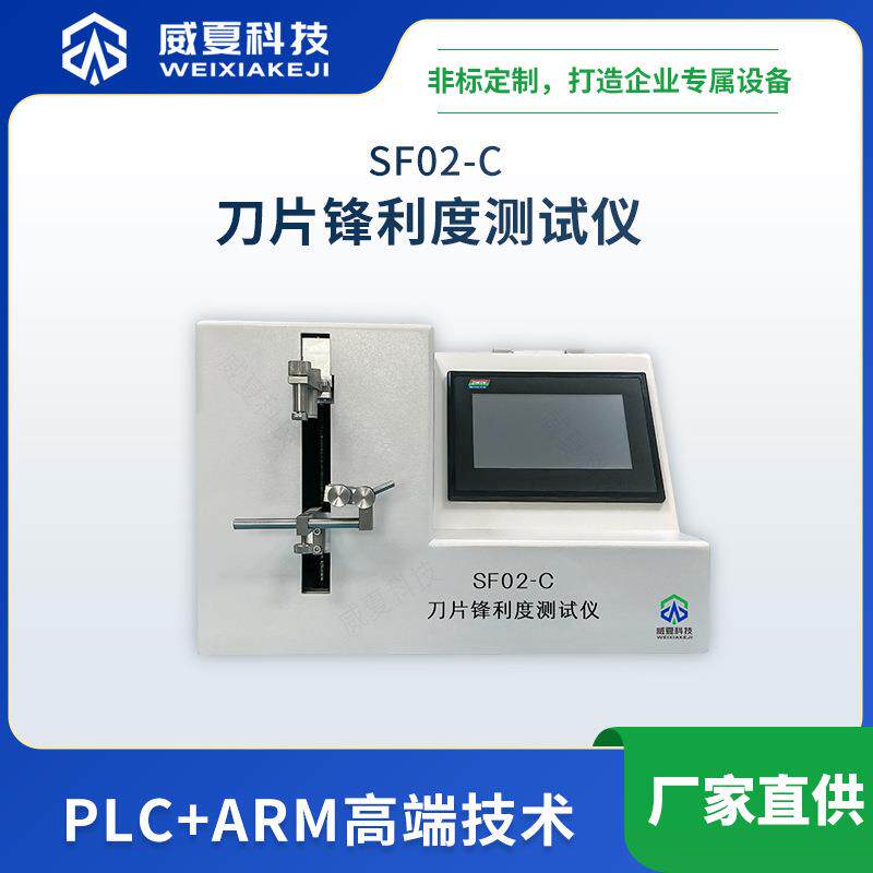 SF02-C手术刀片锋利度测试仪威夏中英文生活用刀具物理分析试验仪