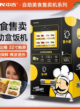 中吉预制菜盒饭快早餐面包披萨椰子新款无人自助贩卖机