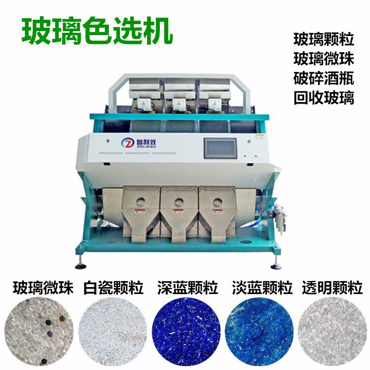 玻璃颗粒色选机回收酒瓶筛选破碎玻璃分选玻璃微珠色选白瓷彩砂等