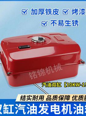 双缸汽油发电机配件10KW通用加厚油箱15KW发电机油箱总成全套附件