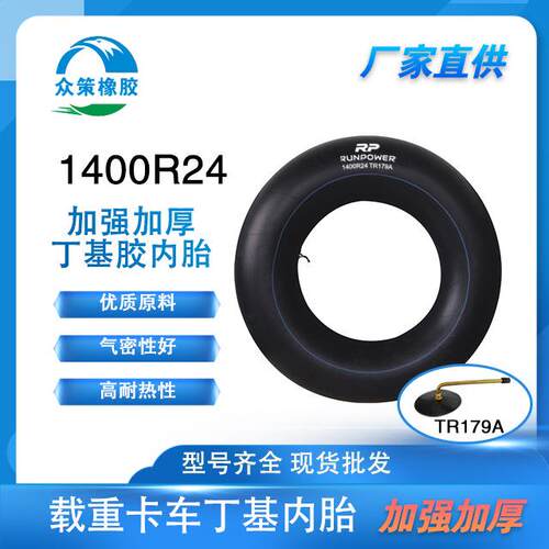 丁基内胎1400R24 TR179A卡车渣土车石方作业车用内胎重型卡车内胎