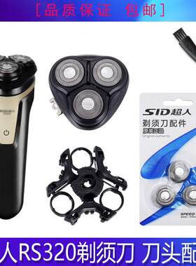 SID/超人剃胡刀刀头RS320卡门盖刀架中座USB充电线整体头部配件