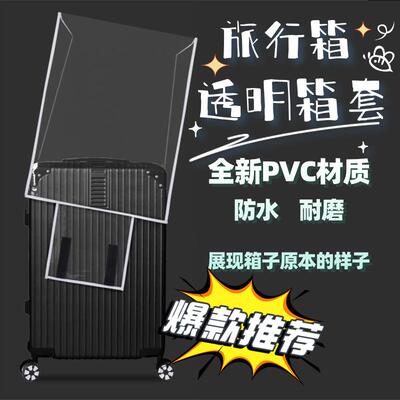 跨境厂家直销16丝pvc防水旅行箱防尘罩行李箱保护套拉杆箱透明箱