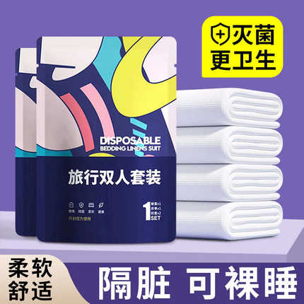 一次性床单被罩枕套酒店旅行三四件套便携床上用品隔脏睡袋加厚