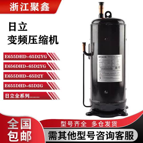 E655DHD-65D2YG E656DHD-65D2YG全新原装日立变频中央空调压缩机