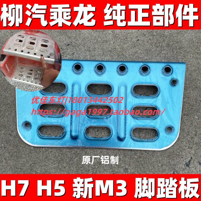 适用于东风柳汽乘龙原厂配件乘龙M3H5H7脚踏板铝板上车踏板防滑板