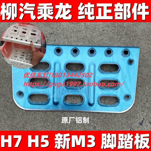 适用于东风柳汽乘龙原厂配件乘龙M3H5H7脚踏板铝板上车踏板防滑板