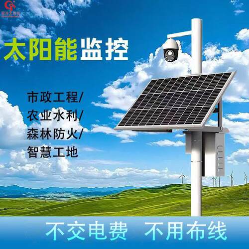 太阳能监控摄像头太阳能供电系统光伏发电户外离网独立供电系统