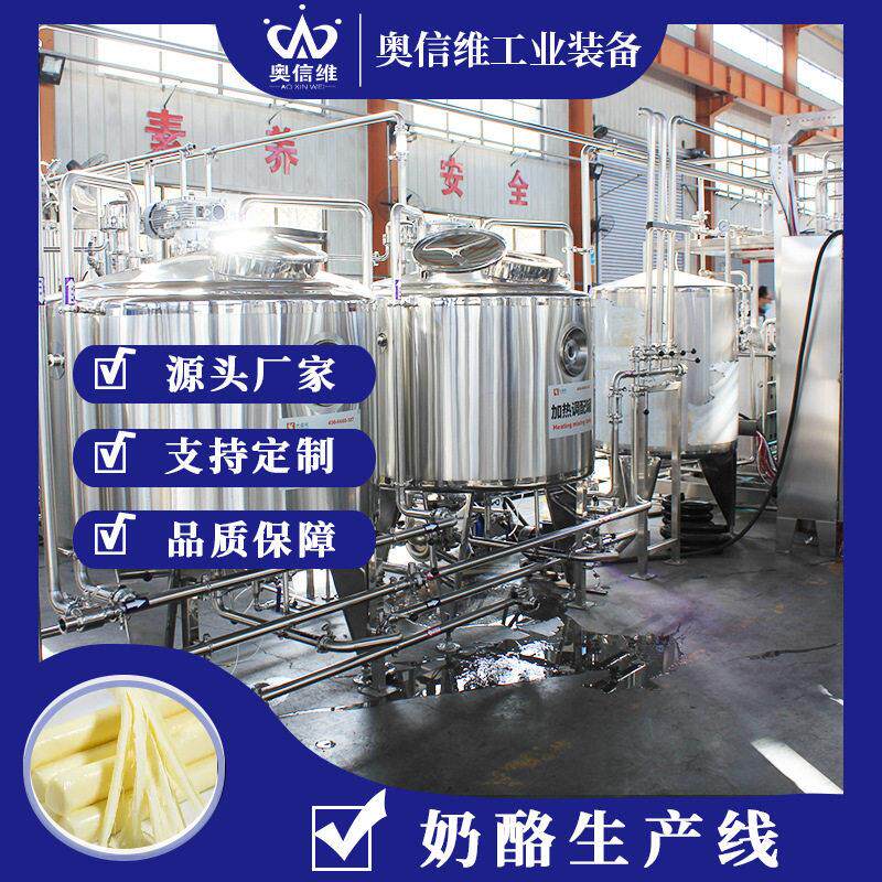 即食乳酪条发酵机械 黄油奶酪奶疙瘩生产机器 乳清糖灌装流水线