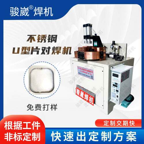 不锈钢铝材金属线材精密焊接机U型片铁圈方框闪光对焊机厂家直供