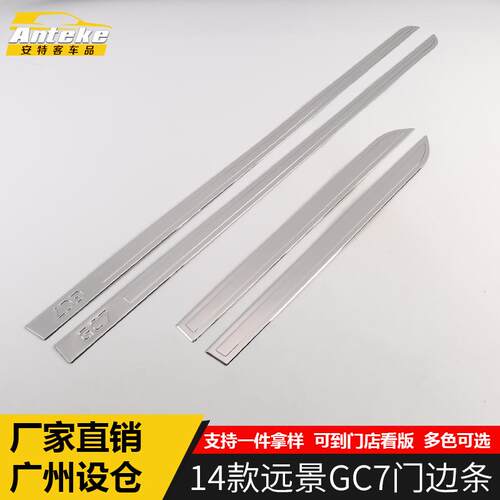 适用于14款远景GC7门边条亮条远景GC7车身门板保险杠防刮擦撞亮片