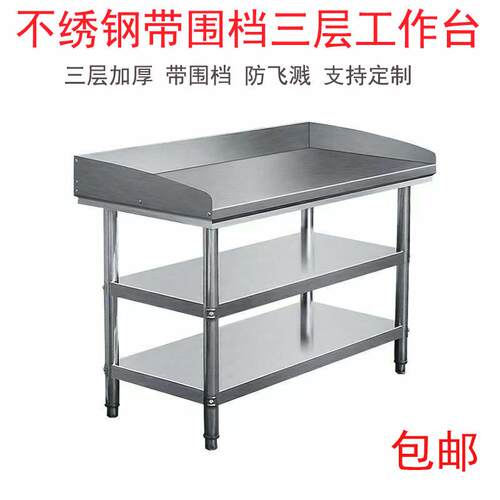 加厚带围边不锈钢工作台三层饭店厨房操作台揉面打荷打包工作桌子