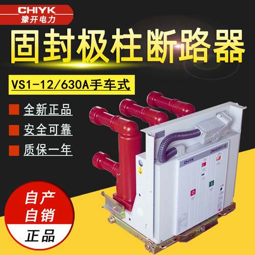 VS1-12手车式断路器 ZN63-12/630A固封极柱式户内高压真空断路器