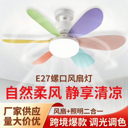 遥控led灯泡e27螺口超静音卧室餐厅厨房儿童房节能灯多彩风扇灯