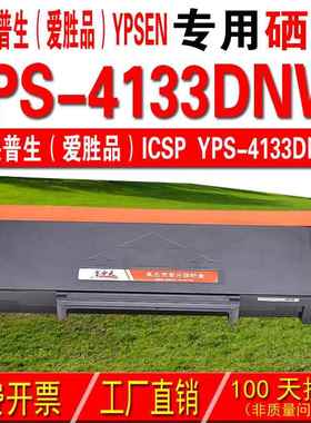 适用映普生爱胜品 YPSEN YPS-4133DNW粉盒 成像鼓 硒鼓 碳粉盒