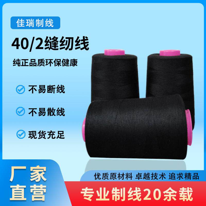 佳瑞缝纫线涤纶棉线黑白大卷402缝纫线制衣厂高速缝纫线厂家