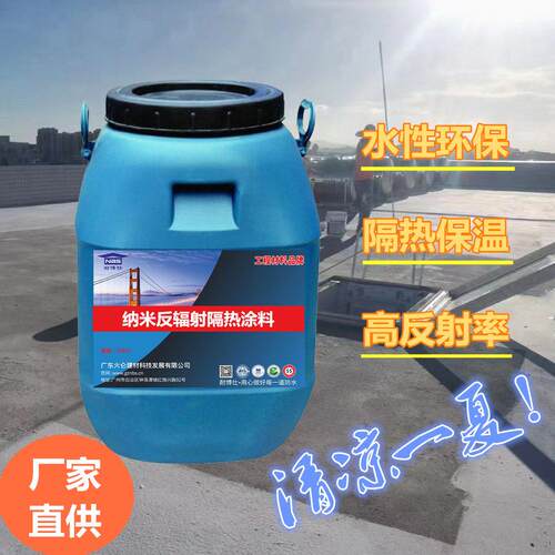 建筑纳米反辐射隔热涂料降温20度以上厂房粮仓屋面翻新隔热防水