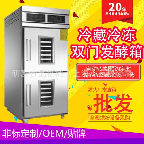 多功能醒发箱 商用冷冻发酵箱32盘双系统上冷藏下冷冻面团醒发机
