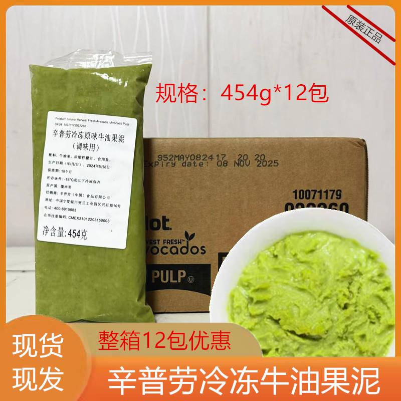 辛普劳冷冻原味牛油果泥454g包墨西哥进口牛油果酱奶茶店专用商用