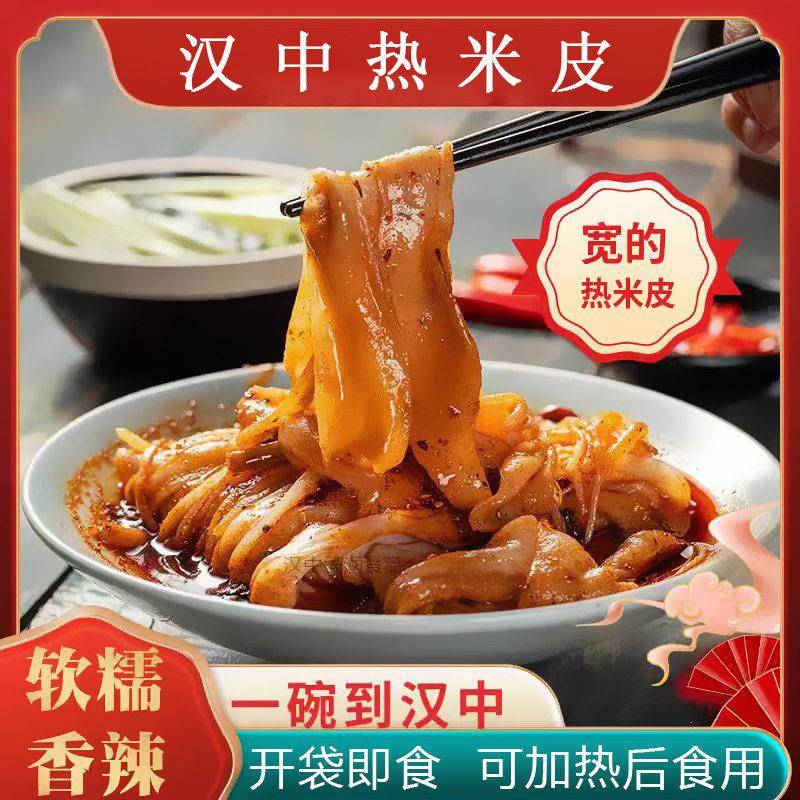 热面皮汉中热米皮陕西特产速食早餐香辣味宽热面皮开袋即食宿舍方