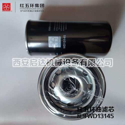 红五环螺杆空压机反丝WD13145油滤芯 反牙WD13145油滤机油滤清器