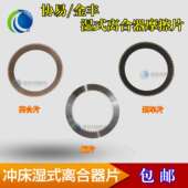 金丰协易冲床25T 离合器刹车离合铜隔片钢片来令片密封圈 300T湿式