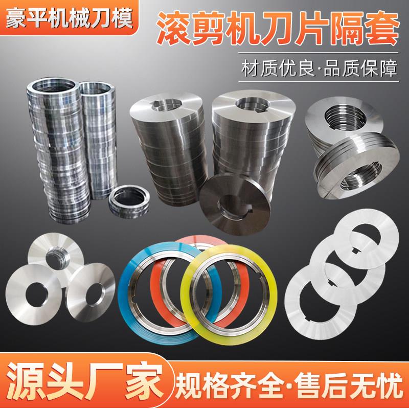 滚剪机刀片隔套分条滚剪机刀片分切纵剪机橡胶垫片橡圈分隔片刀垫