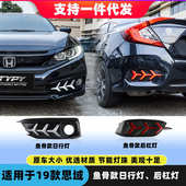 19款 灯前 新思域后杠灯 三色流光led雾灯改装 十代思域日行灯鱼骨款