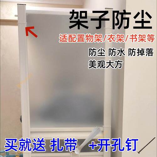 [加厚防尘]家用置物架防尘挡板防水耐用PP膜塑料衣柜货架背板侧面
