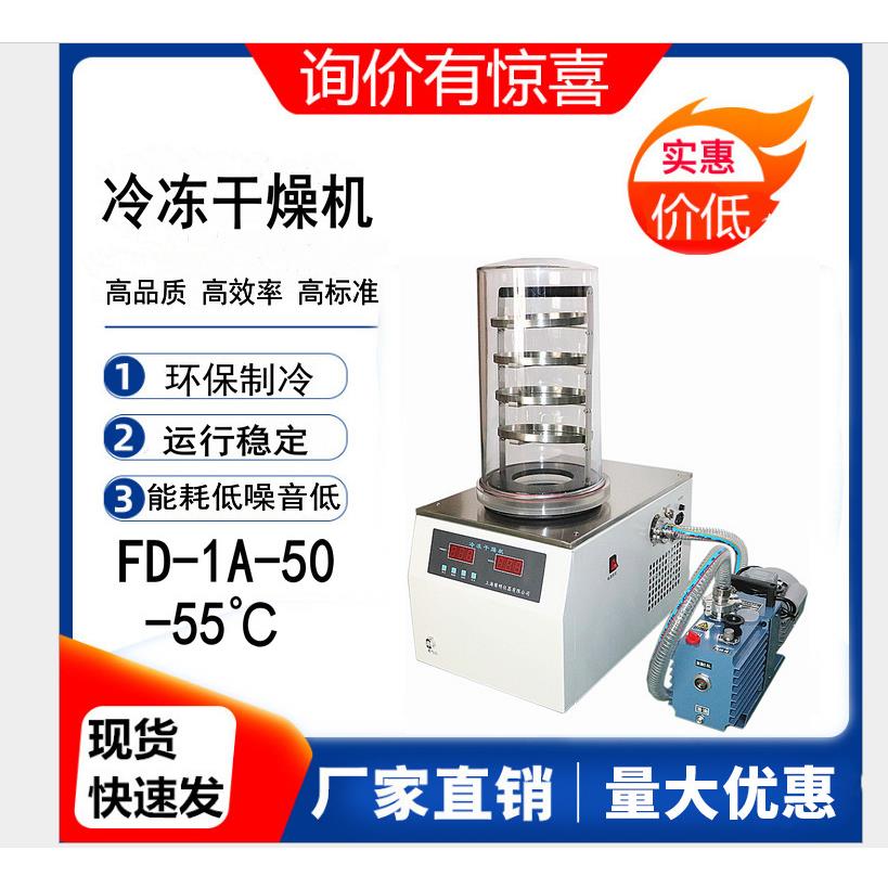 贺帆仪器真空冷冻干燥机FD-1D-50压盖挂瓶式冻干机
