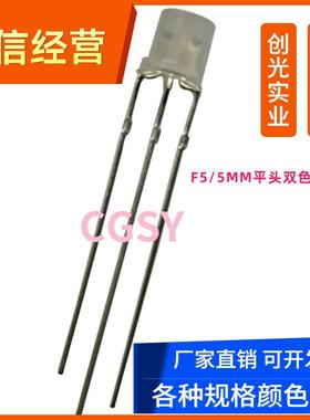 双色F5/5MM平头雾状LED发光二极管 红绿红蓝红翠绿 共阴共阳直插