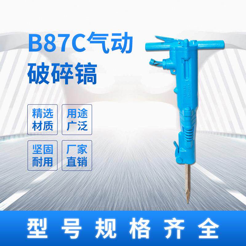 手持式B87C风镐轻便型扁尖头镐钎配件齐全气动破碎钻镐B87凿岩机