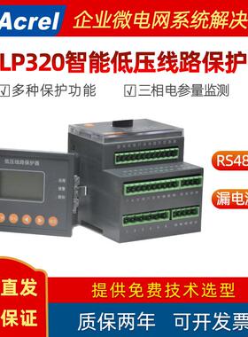 安科瑞智能低压线路保护器ALP320-1/5/25/100/160三相电参量监测