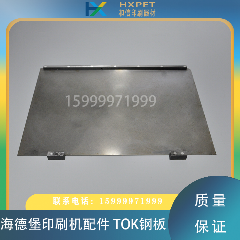 海德堡印刷机配件 海德堡TOK钢板 墨斗钢板
