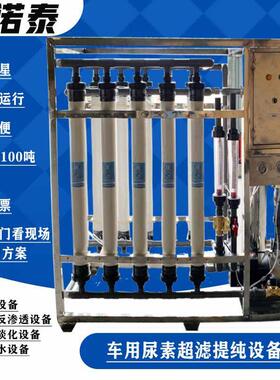 车用尿素提纯设备养殖厂设备除氟设备前置预处理设备洗车设备