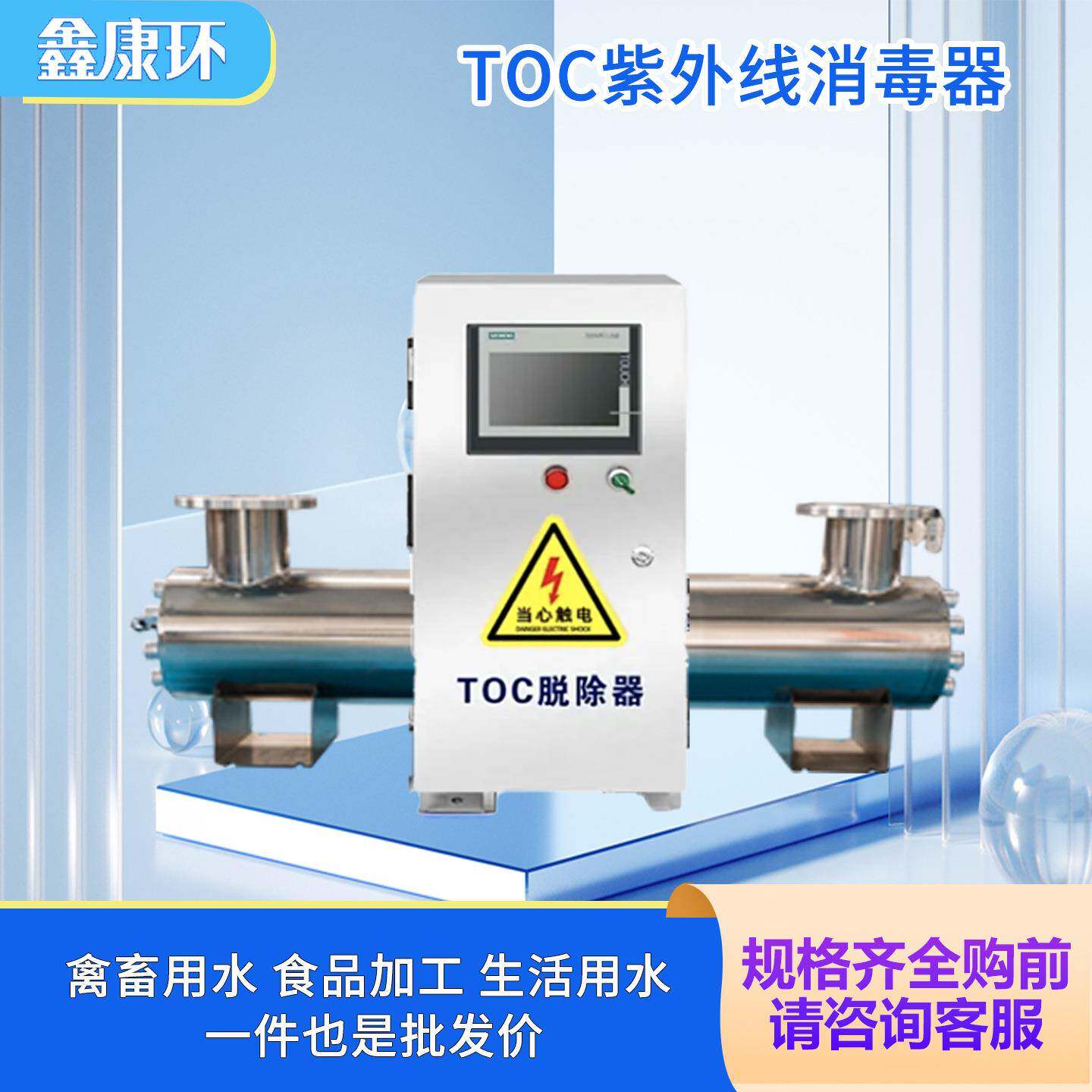 TOC紫外线脱除器消毒器管道式超纯水制备系统降解toc杀菌器杀菌灯