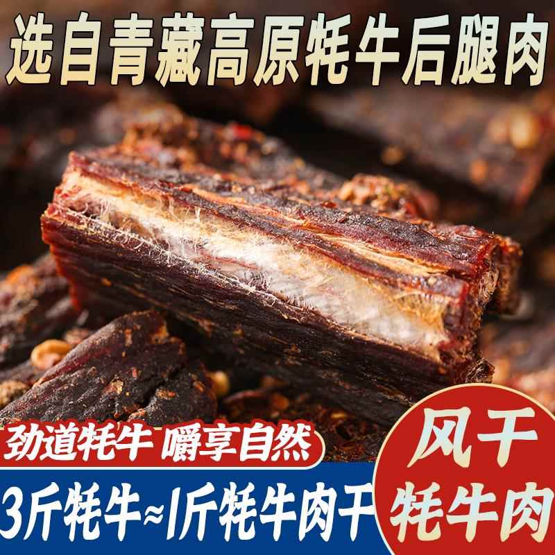 风干 干牦牛肉青海特产香辣正宗手撕超干耐嚼解馋超长超干牛肉小