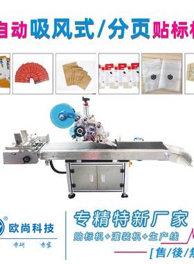 全自动袋子贴标签机OPP铝箔小袋贴标机吸贴式食品包装袋贴标机