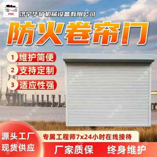 矿用防火卷帘门安全性能高适用性强防火卷帘门矿用防火卷帘门