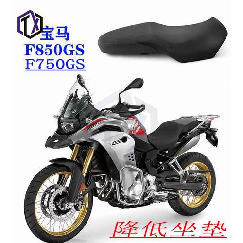 适用宝马F750GSF850GSADV减低高度座垫总成坐包皮座一体坐垫