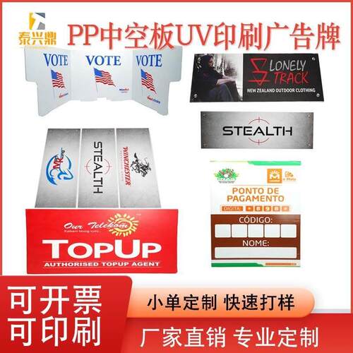 PP塑料中空板UV印刷广告牌双面全彩印刷万通板宣传牌钙塑板警示牌