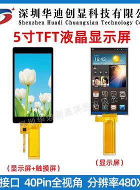 5寸ips 显示屏 彩屏 TFT480x854竖屏st7701s液晶屏40pin RGB接口